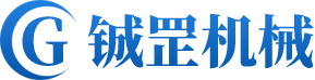 佛山市鋮罡機(jī)械制造有限公司